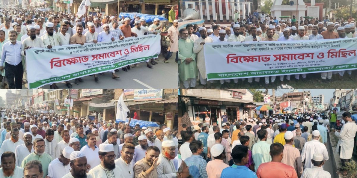 জয়পুরহাটে জামায়াতে ইসলামী’র বিক্ষোভ সমাবেশ ও মিছিল
