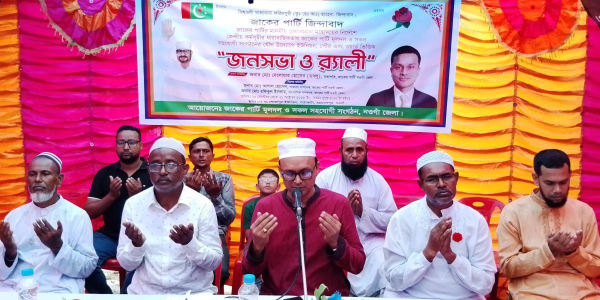 মহাদেবপুরে জাকের পার্টির জনসভা অনুষ্ঠিত 