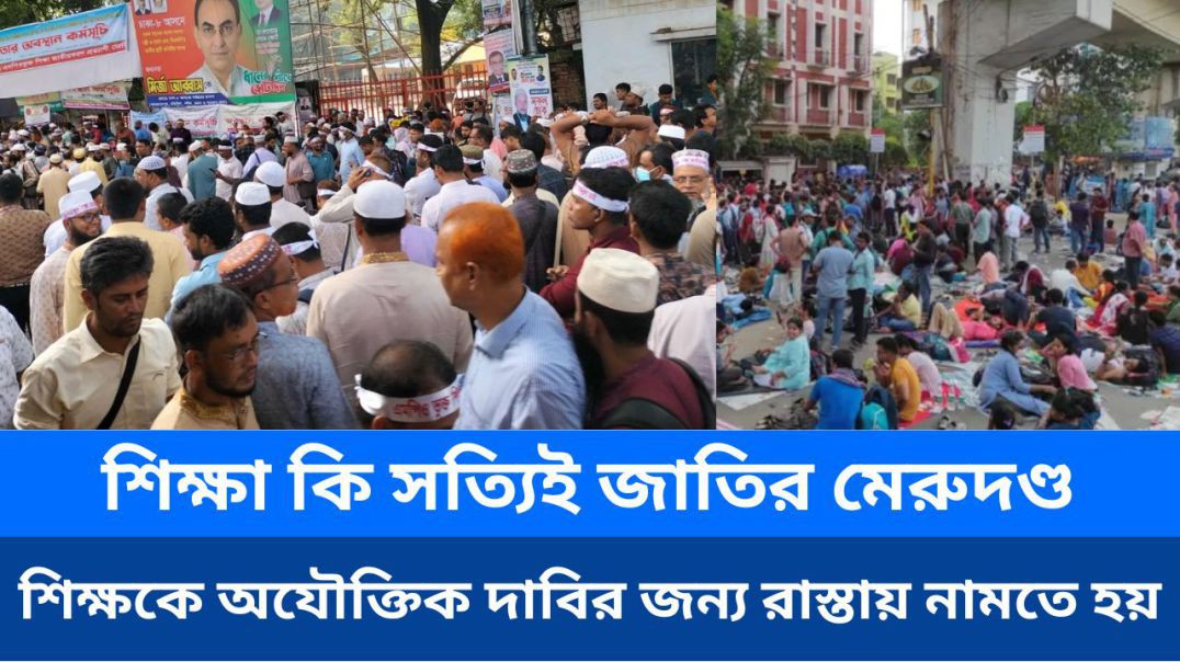 ⁣শিক্ষকদের যৌক্তিক দাবি পূরণ না হলে শিক্ষা ব্যবস্থার মেরুদণ্ড ভেঙে পড়ে