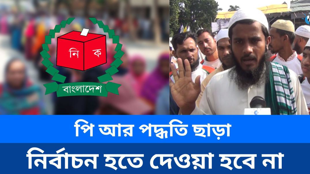 ⁣পি আর পদ্ধতি ছাড়া বাংলাদেশের নির্বাচন হতে দেওয়া হবে না