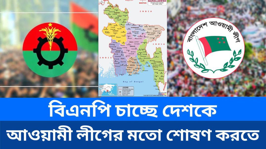 ⁣⁣বিএনপি চাচ্ছে স্বৈরাচার আওয়ামীলীগের মতো দেশটাকে শোষণ করতে