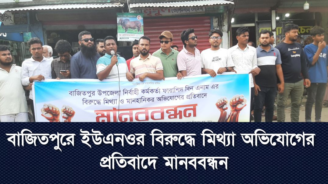 ⁣ইউএনও’র বিরুদ্ধে মানহানিকর অভিযোগের প্রতিবাদে বাজিতপুরে মানববন্ধন