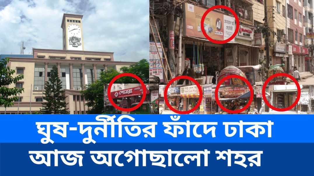 ⁣রাজধানীতে আবাসিক ভবনে বানিজ্যিক দোকান, রাজউকের ছত্রছায়ায় পেয়ে যাচ্ছে পার।