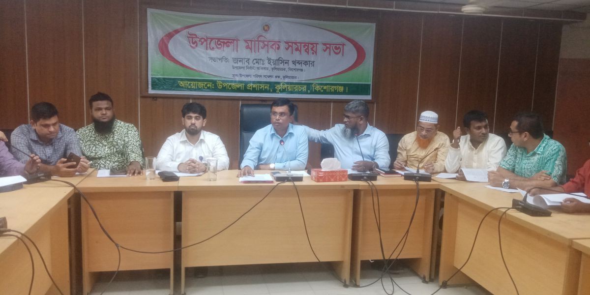 কিশোরগঞ্জের কুলিয়ারচরে মাসিক সমন্বয় সভা অনুষ্ঠিত