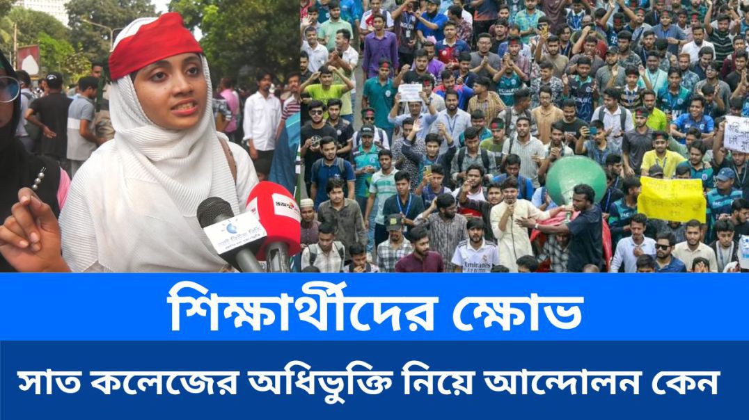 ⁣শিক্ষার্থীদের ক্ষোভ: সাত কলেজের অধিভুক্তি নিয়ে আন্দোলন কেন?