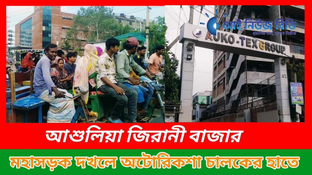 ⁣আশুলিয়া জিরানী বাজার মহাসড়ক দখলে অটোরিকশা চালকের হাতে।