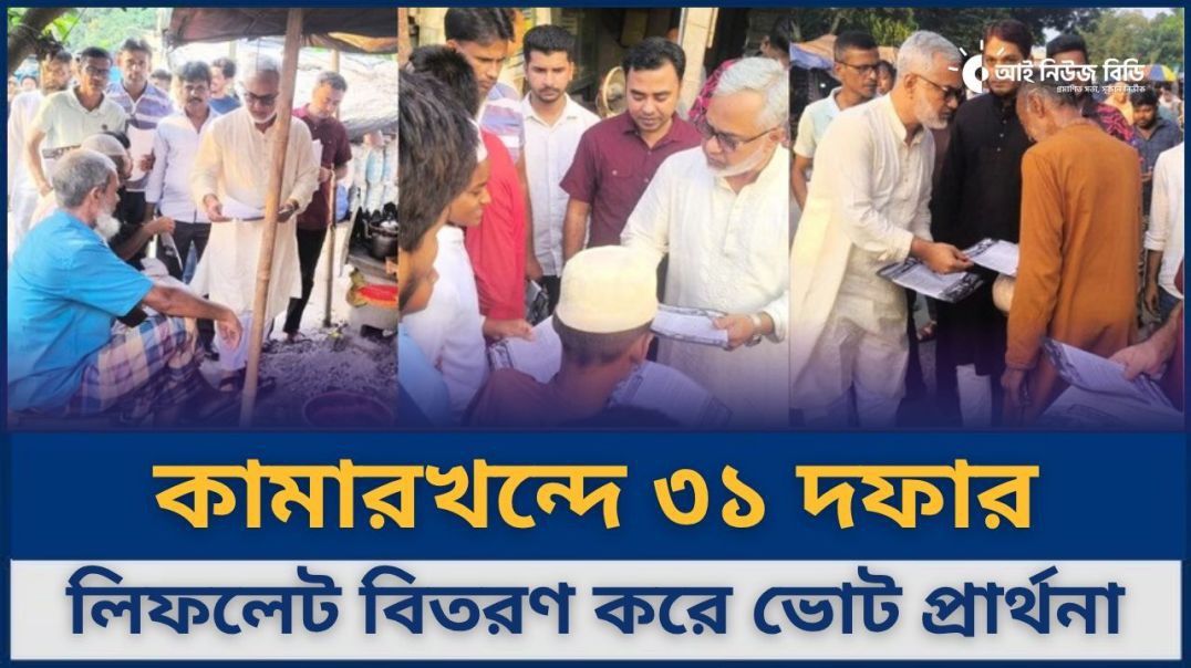 ⁣কামারখন্দে ৩১ দফার লিফলেট বিতরণ করে ভোট প্রার্থনা