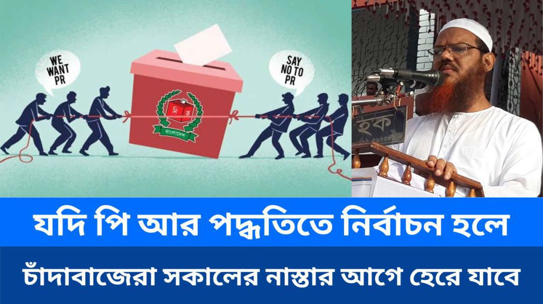 ⁣পি আর পদ্ধতিতে নির্বাচন হলে চাঁদাবাজেরা সকালের নাস্তার আগে হেরে যাবে