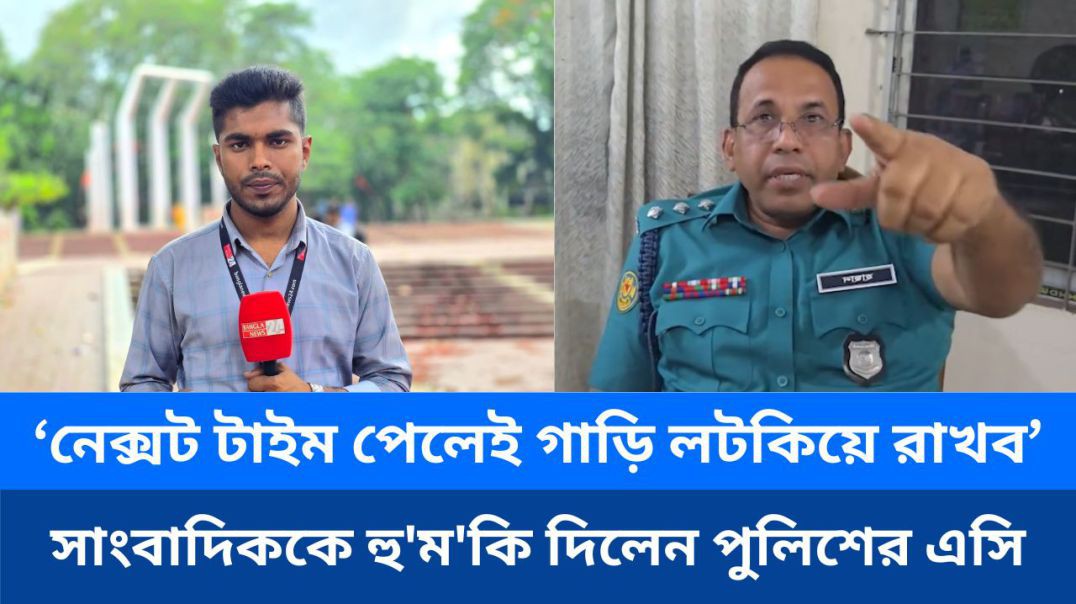 ⁣সাংবাদিককে হু'ম'কি দিলেন পুলিশের এসি, বলা হলো — “নেক্সট টাইম পেলেই গাড়ি লটকিয়ে রাখব”