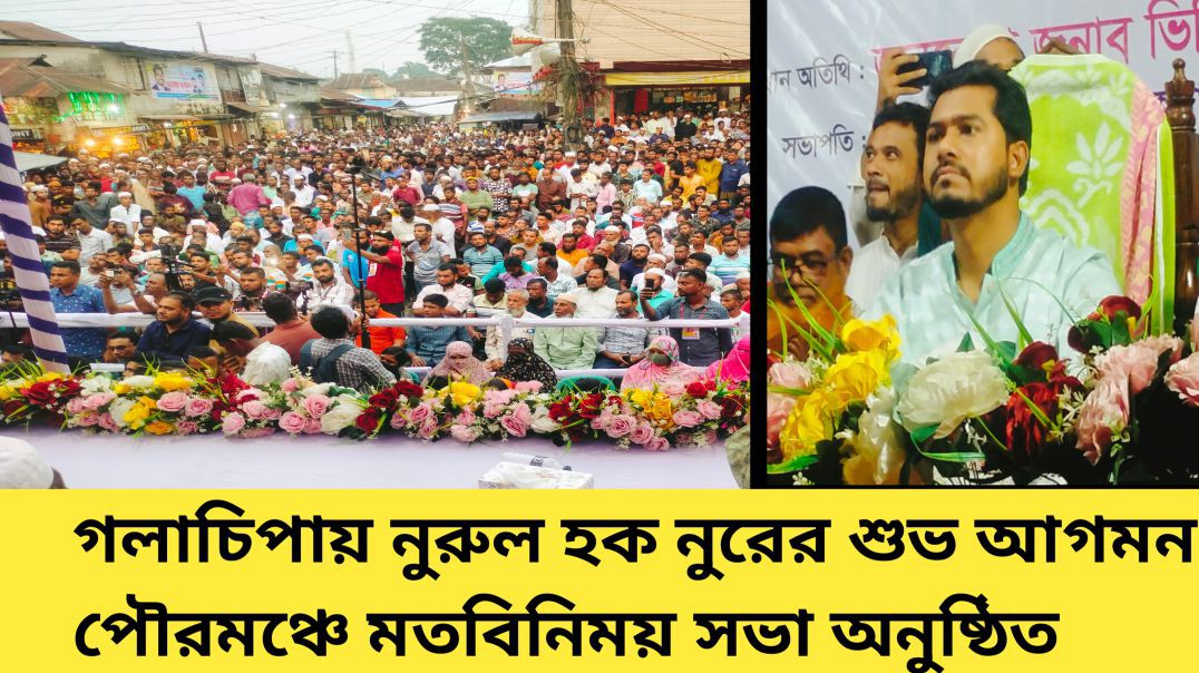 ⁣গলাচিপায় নুরুল হক নুরের শুভ আগমন, পৌরমঞ্চে মতবিনিময় সভা অনুষ্ঠিত