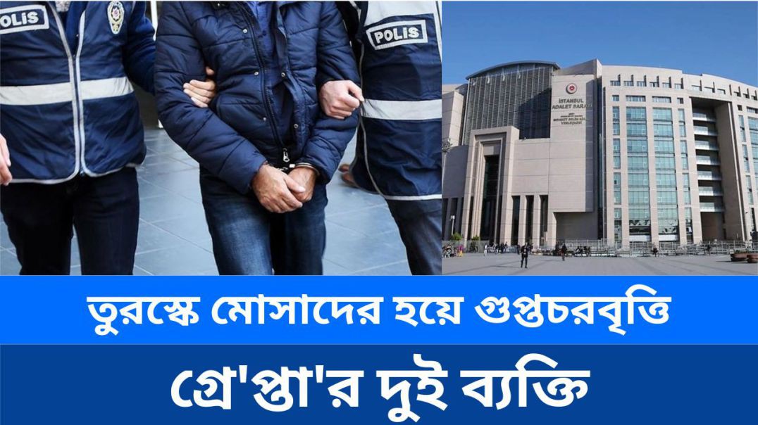 ⁣তুরস্কে মোসাদের হয়ে গুপ্তচরবৃত্তি, গ্রেপ্তার দুই ব্যক্তি