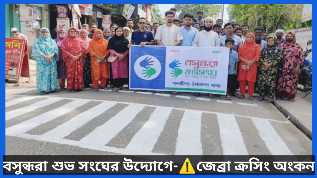 ⁣গলাচিপায় শিক্ষার্থীদের নিরাপদ চলাচলে জেব্রা ক্রসিং অঙ্কন