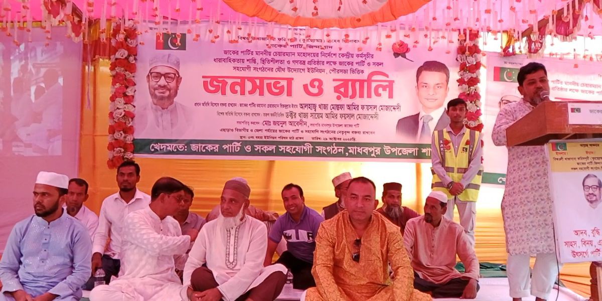 মাধবপুরে জাকের পার্টির জনসভা ও বর্ণাঢ্য র‍্যালি অনুষ্ঠিত..