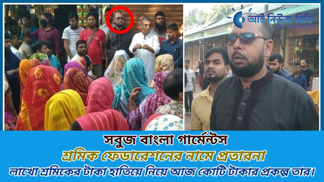 শ্রমিক এর পাওনা টাকা হাতিয়ে নিয়ে কোটি টাকার প্রকল্প করেছেন