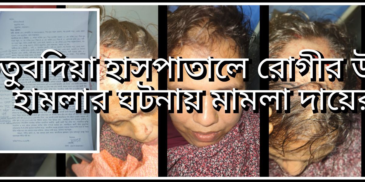 কুতুবদিয়া হাসপাতালে হামলার ঘটনায় যুবদল নেতা আজিজসহ ছয়জনের বিরুদ্ধে মামলা..