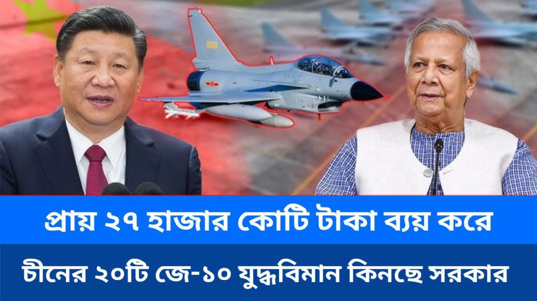 ⁣সরকার কিনছে চীনের ২০টি জে-১০ যুদ্ধবিমান — ব্যয় প্রায় ২৭ হাজার কোটি টাকা