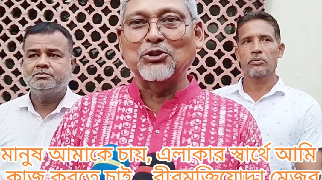 মানুষ আমাকে চায়, আমি মানুষের জন্য কাজ করতে চাই...বীর মুক্তিযোদ্ধা মেজর আব্দুস সালাম (অব:)