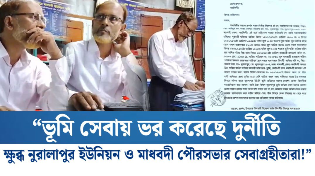 ⁣⁣“ভূমি সেবায় ভর করেছে দুর্নীতি — ক্ষুব্ধ নুরালাপুর ইউনিয়ন ও মাধবদী পৌরসভার সেবাগ্রহীতারা!”