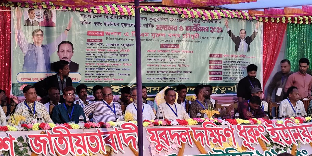 কুতুবদিয়ায় দক্ষিণ ধুরুং ইউনিয়ন যুবদলের দ্বিবার্ষিক সম্মেলন  সম্পন্ন..