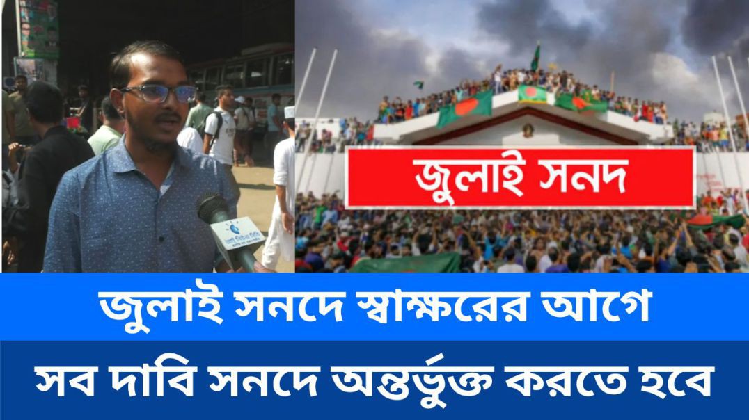 ⁣জুলাই সনদে স্বাক্ষরের আগে আমাদের সব দাবি সনদে অন্তর্ভুক্ত করতে হবে!