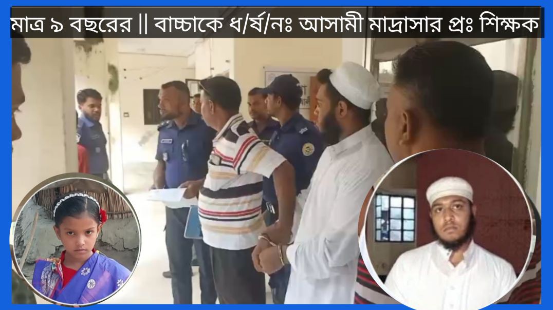 ⁣চার মাস পর মাদ্রাসা ছাত্রীর ধর্ষণ ও হত্যার মূল আসামি গ্রেফতার — এলাকাজুড়ে চাঞ্চল্য