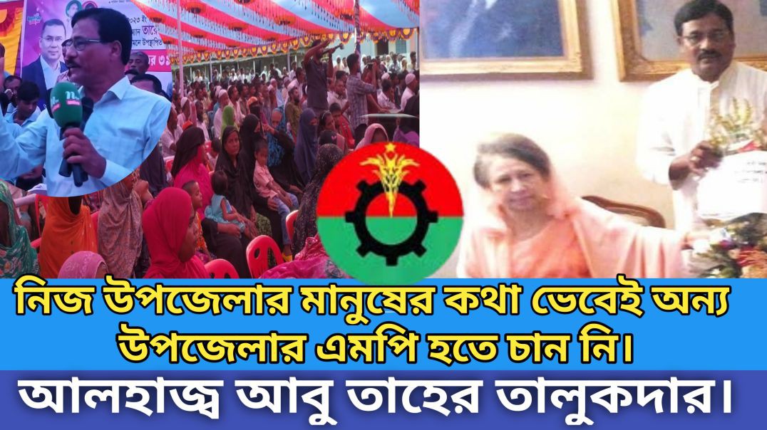 ⁣নিজ উপজেলার মানুষের কথা ভেবেই অন্য উপজেলার এমপি হতে চান নি। আবু তাহের তালুকদার।