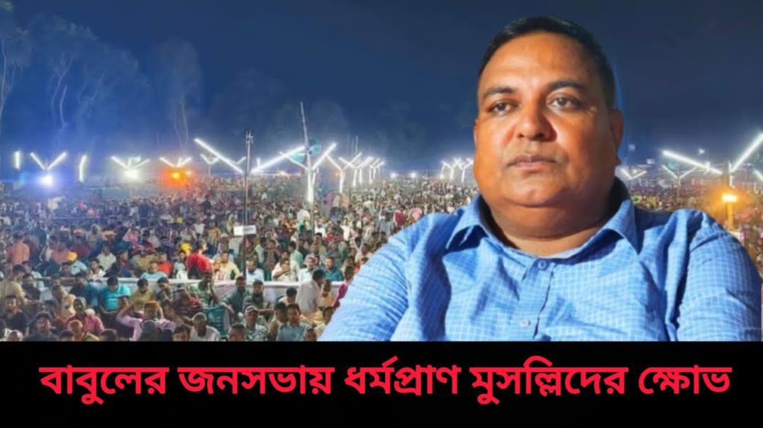 বিএনপি'র নেতা রোকন উদ্দিন বাবুলের জনসভায় ধর্মপ্রাণ মুসল্লিদের ক্ষোভ