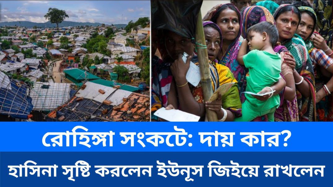 ⁣রোহিঙ্গা সংকটের স্রষ্টা যদি হয় হাসিনা, এই সংকটকে জিইয়ে রাখার সহযোগী ইউনূস সরকার?