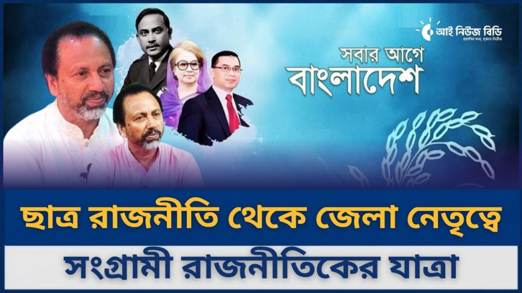 ছাত্র রাজনীতি থেকে জেলা নেতৃত্বে—এক সংগ্রামী রাজনীতিকের যাত্রা