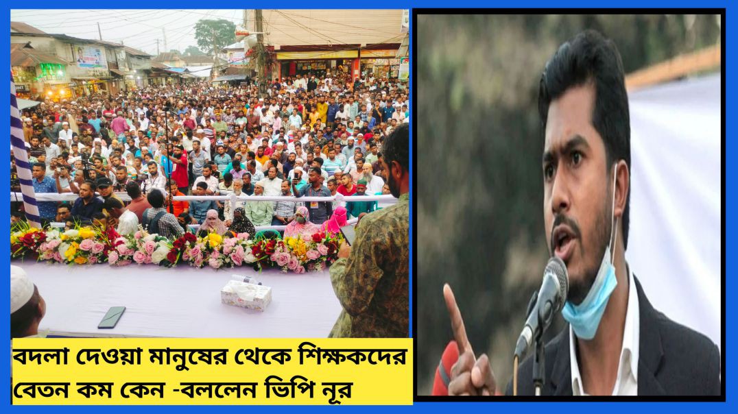 ⁣কোন সরকার খোজ রাখেনা এমপিও শিক্ষকদের