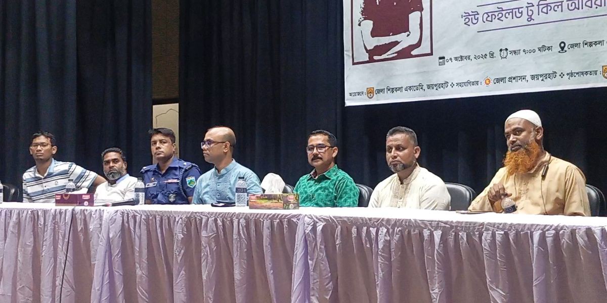 জয়পুরহাটে শহীদ আবরার ফাহাদের মৃত্যুবার্ষিকীতে আলোচনা সভা ও প্রামাণ্যচিত্র প্রদর্শনী..
