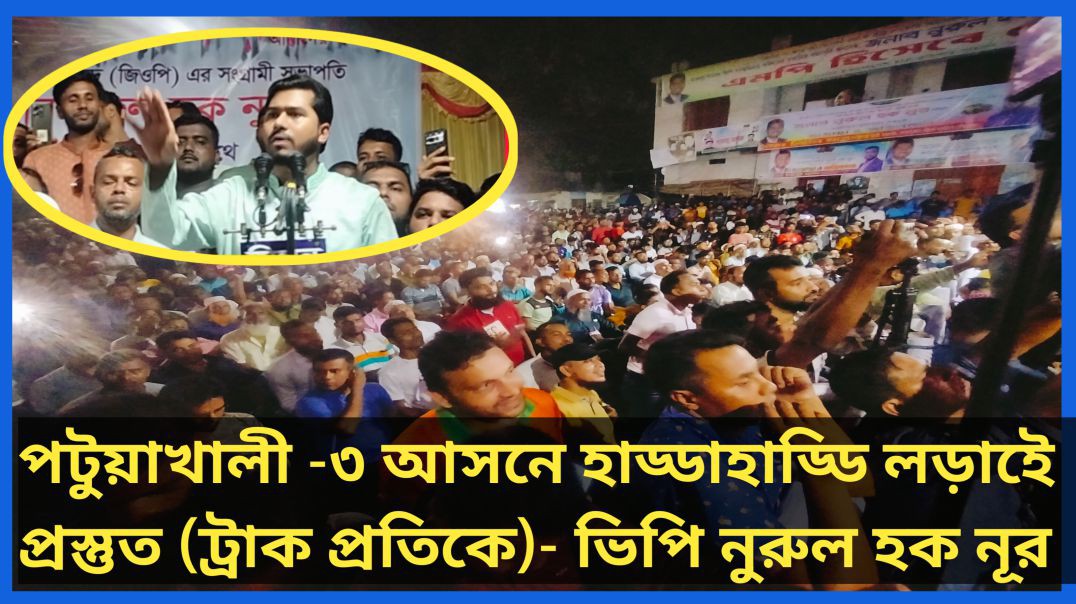 ⁣হাড্ডাহাড্ডি লড়াই ও বাংলাদেশীরা কেন সিঙ্গাপুরে চিকিৎসা নিতে যায় — প্রশ্ন তুললেন ভিপি নুরুল হক নূর