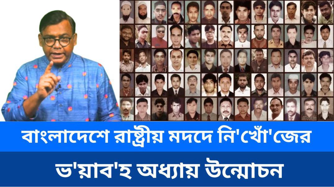 ⁣বাংলাদেশে রাষ্ট্রীয় মদদে নি'খোঁ'জের ভ'য়াব'হ অধ্যায় উন্মোচন