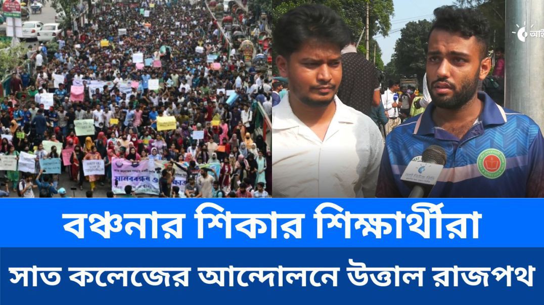 ⁣বঞ্চনার শিকার শিক্ষার্থীরা: সাত কলেজের আন্দোলনে উত্তাল রাজপথ!