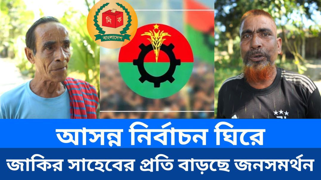 ⁣আসন্ন নির্বাচনে জাকির সাহেবের প্রতি বাড়ছে সমর্থন
