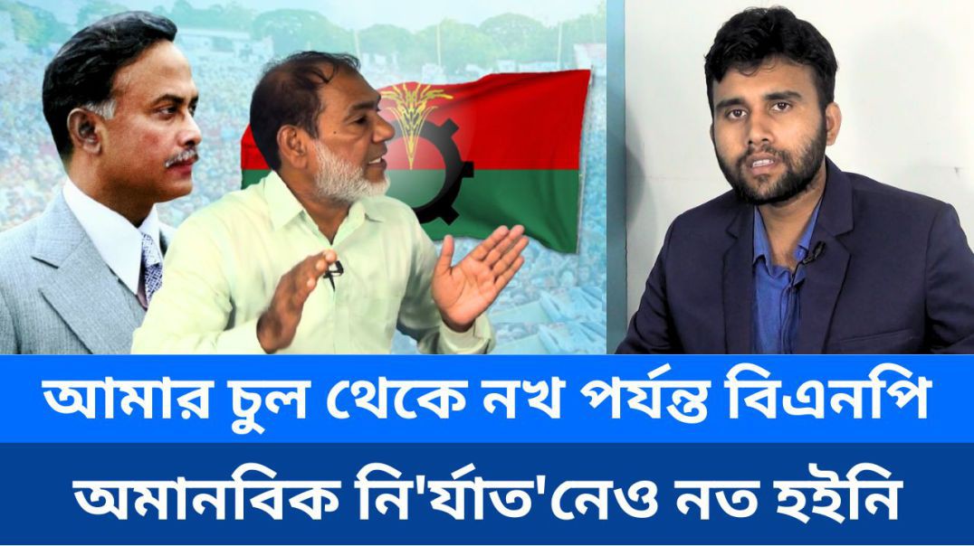 ⁣আমার চুল থেকে নখ পর্যন্ত বিএনপি,অমানুষিক নির্যাতনেও নত হইনি