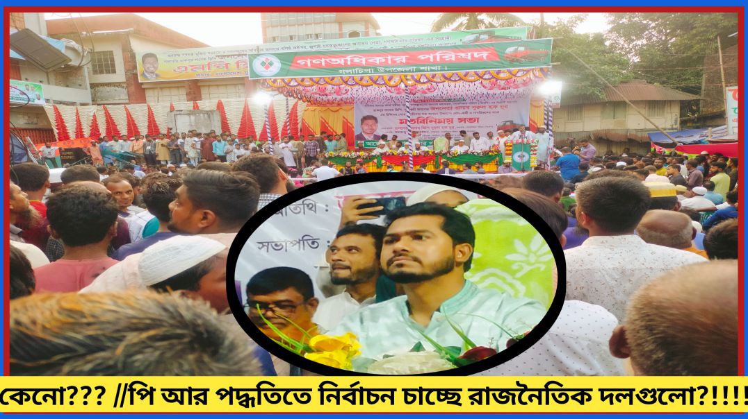 ⁣কেন পি.আর. পদ্ধতিতে নির্বাচন চায় রাজনৈতিক দলগুলো? জানুন আসল কারণ