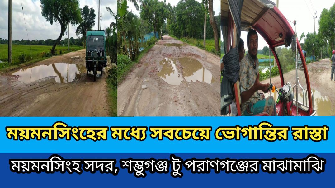 ⁣বর্ষায় রাস্তার বড় বড় গর্ত মানেই জলাবদ্ধতা। ময়মনসিংহ সদর উপজেলা।