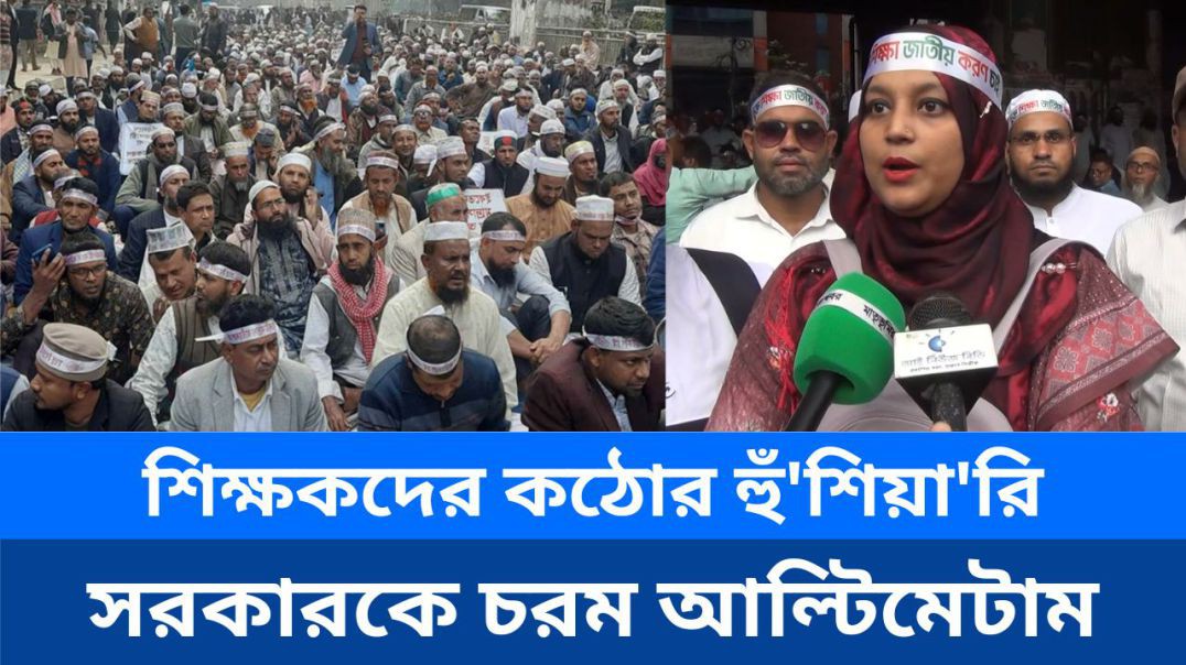 ⁣শিক্ষা জাতীয়করণের দাবিতে শিক্ষকদের কঠোর হুঁশিয়ারি! সরকারকে দেওয়া হলো চরম আল্টিমেটাম