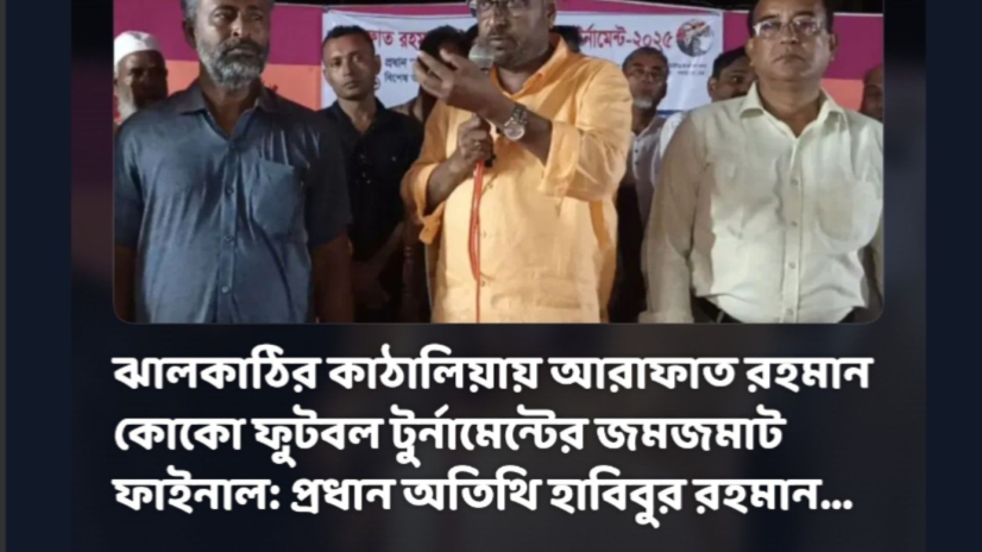 ⁣ঝালকাঠির কাঠালিয়ায় আরাফাত রহমান কোকো ফুটবল টুর্নামেন্টের জমজমাট ফাইনাল: প্রধান অতিথি হাবিবুর রহমান স