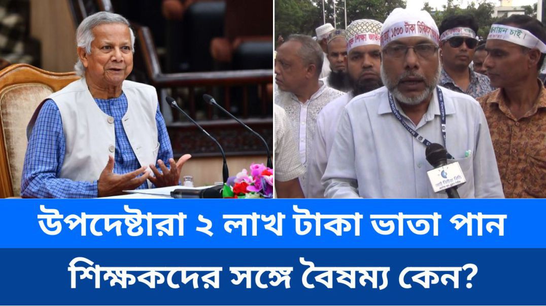 ⁣অন্তর্বর্তী সরকারের উপদেষ্টারা ২ লাখ টাকা ভাতা পান, শিক্ষকদের সঙ্গে বৈষম্য কেন?