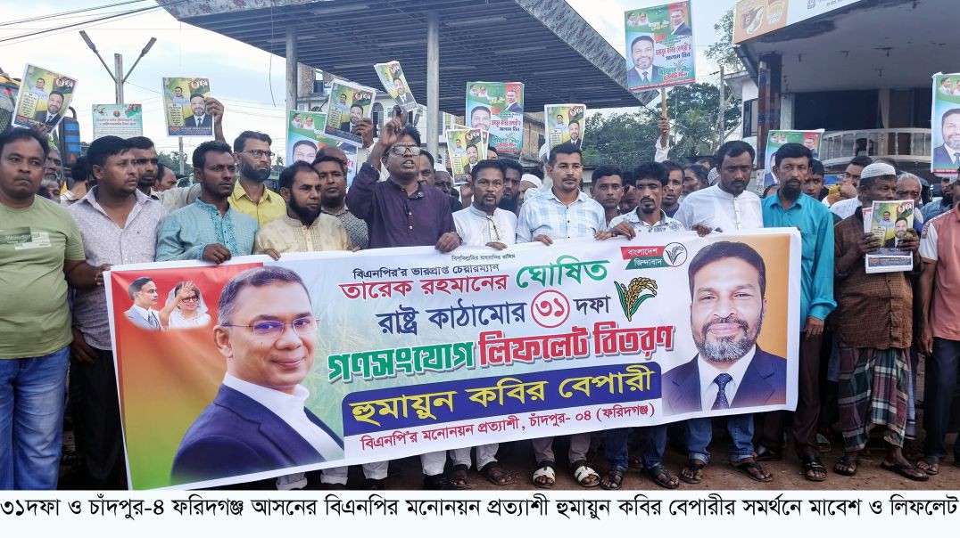 ⁣ফরিদগঞ্জে বিএনপির ৩১দফার সমর্থনে মিছিল ও লিফলেট বিতরণ