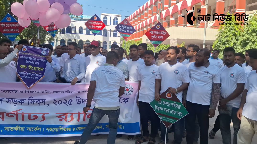 সাতক্ষীরায় জাতীয় নিরাপদ সড়ক দিবসের উদ্বোধন করলেন জেলা প্রশাসক মোস্তাক আহমেদ
