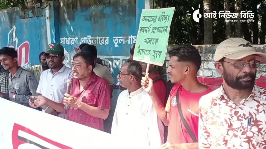 ⁣সাতক্ষীরা শহরের প্রাণ সায়র খালের প্রাণ রক্ষার দাবিতে মানববন্ধন