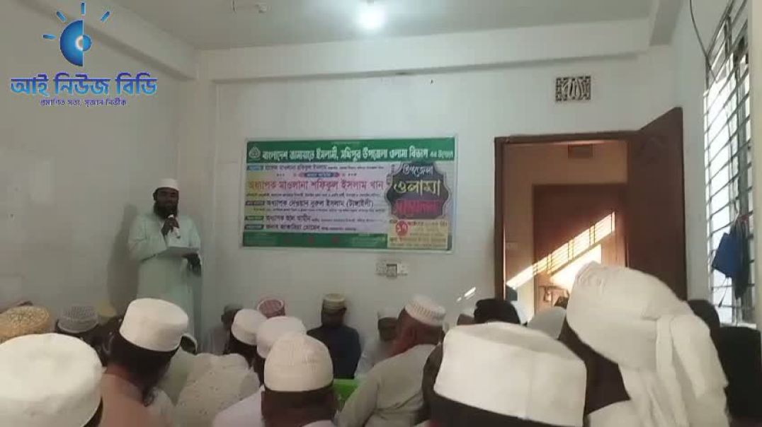 বাংলাদেশ জামায়াতে ইসলামী সখিপুর উপজেলা ওলামা সম্মেলন