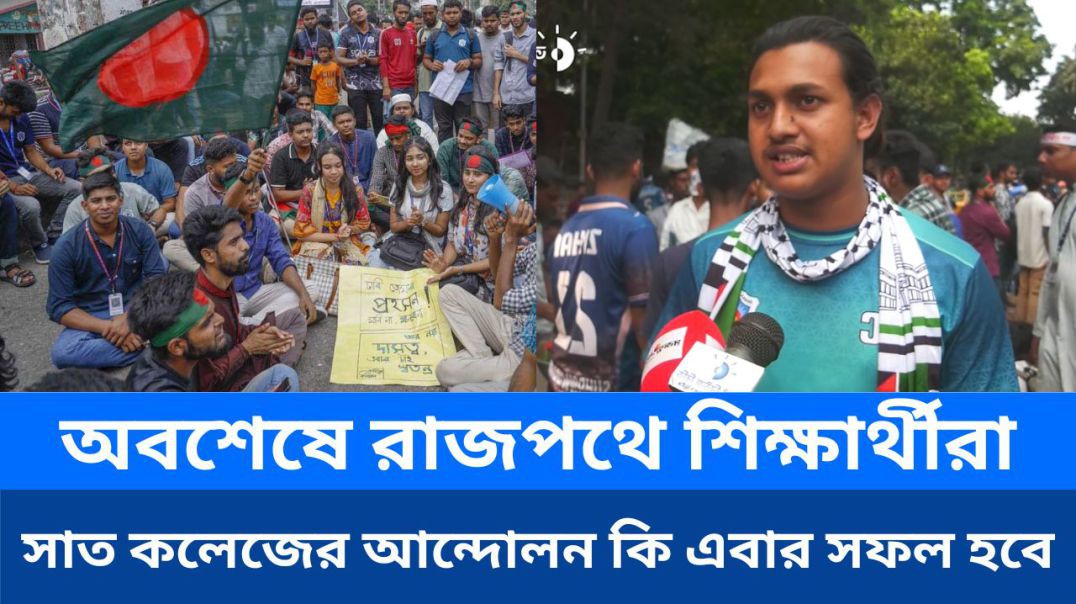 ⁣⁣অবশেষে রাজপথে শিক্ষার্থীরা: সাত কলেজের আন্দোলন কি এবার সফল হবে?