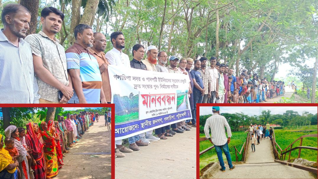 ⁣গলাচিপায় সদর ও পানপট্টি ইউনিয়নের সংযোগ সেতুর সংস্কার ও পুননির্মাণের দাবিতে মানববন্ধন অনুষ্ঠিত