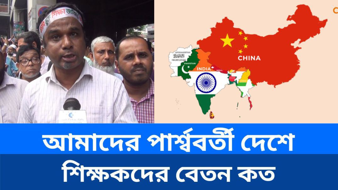 ⁣আমাদের পার্শ্ববর্তী দেশে শিক্ষকদের বেতন কত