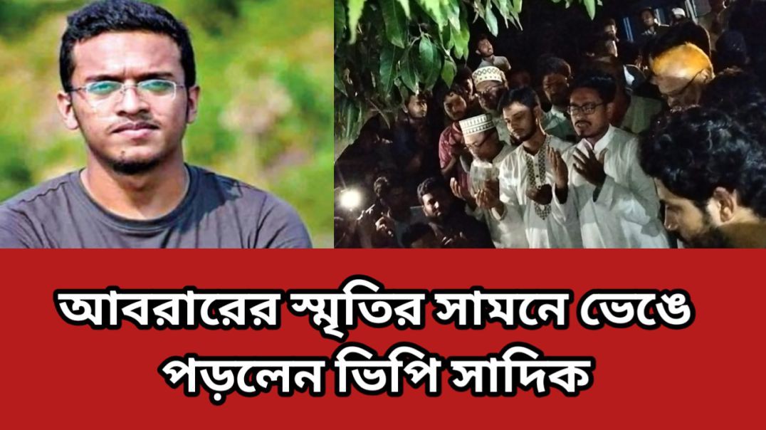 কুষ্টিয়ায় আবরারের কবর জিয়ারত করলেন ডাকসুর ভিপি আবু সাদিক কায়েম