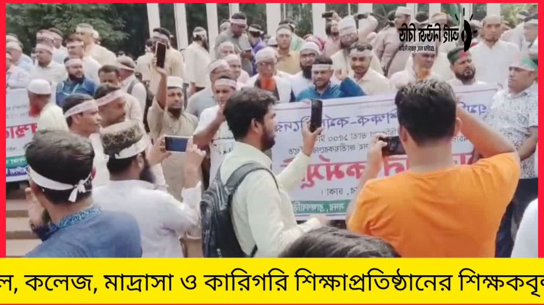 ⁣বেসরকারি প্রতিষ্ঠানের শিক্ষকদের তিন দফা দাবি আদায় না হওয়া পর্যন্ত ঘরে ফিরবে না